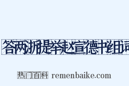 答两浙提举赵宣德书组词是什么意思的图片